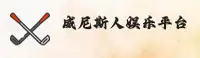威尼斯人(WLS)官方网站 - 官方正版入口