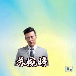苏婉婷